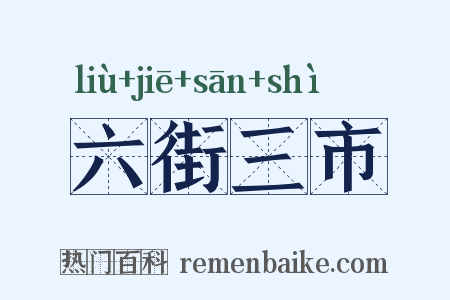 六街三市是什么意思的图片